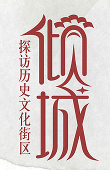 倾城：探访历史文化街区